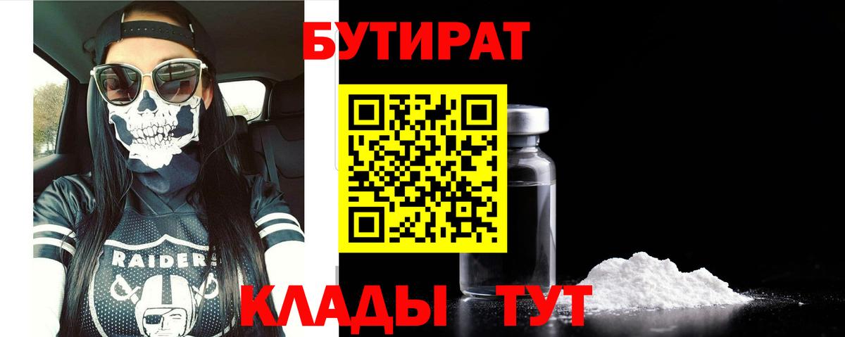 Ногинск  БУТИРАТ бутандиол  БУТИРАТ  Вход с VPN 