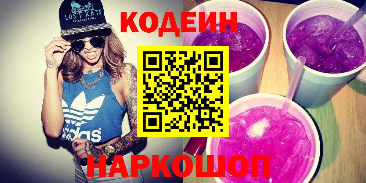 Кодеин напиток Lean (лин)  Вход с VPN  Ногинск 